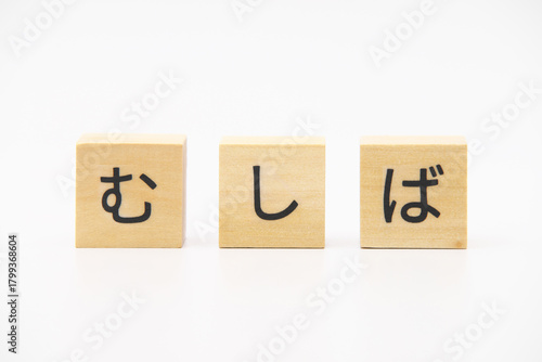 むしば　木のブロック文字