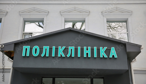 Medical clinic entrance in Ukraine closeup.