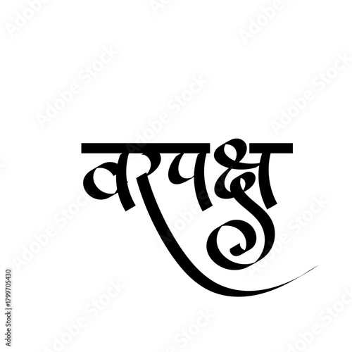 Var paksh in marathi translates to "groom's side" or the "groom's party