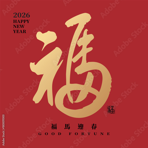 Traditional Chinese calligraphy “good fortune” in gold for the 2026 Year of the Horse, celebrating blessings, happiness, and good luck, perfect for festive banners and greeting cards.