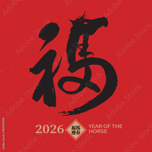 Chinese calligraphy artwork for the 2026 Year of the Horse featuring the character “good fortune,” symbolizing blessings and good luck.