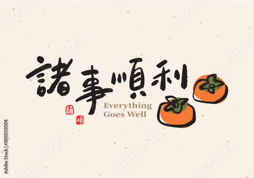 Chinese calligraphy design featuring the phrase “All the best” with persimmon illustration for Lunar New Year celebration. Perfect for festive greetings, couplets, and New Year posters.