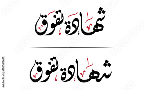 vector arabic calligraphy of text (experience certificate) useful for creating arabic certificates, work, designs, greeting cards, banners, covers, posters, and more...