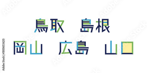 中国地方のテキストベクター素材 | 都道府県, バラバラ文字, 色変更可能, パス分解	