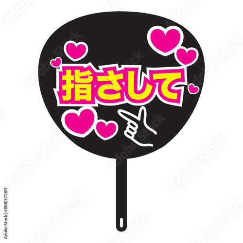 推し活のうちわ、指さしての文字とハートの入った黒いうちわ