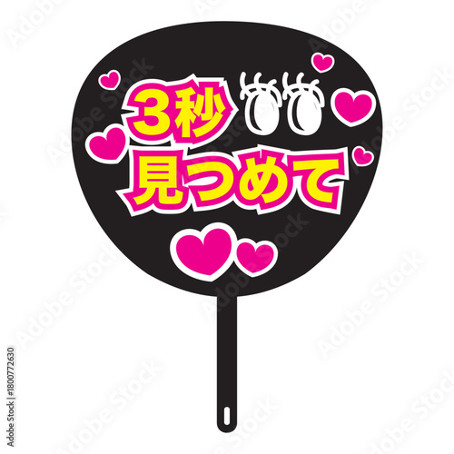 推し活グッズ、3秒見つめての文字とハートの入った黒いうちわ