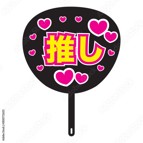 推しの文字とハートの入った黒い推し活うちわ