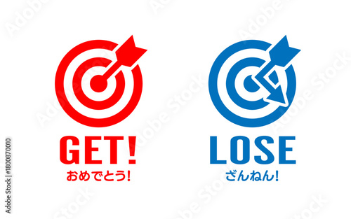 あたりとはずれセット 的と矢 イメージ アイコン 文字入り 赤 青