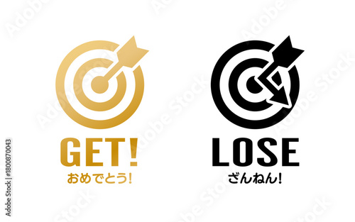 あたりとはずれセット 的と矢 イメージ アイコン 文字入り 金 黒