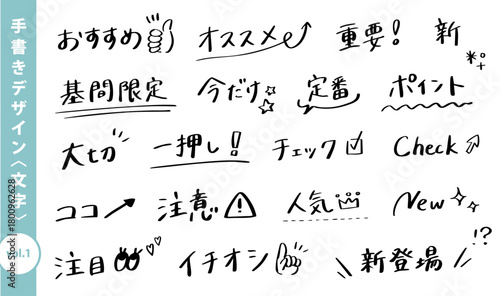 手書きPOP文字セット（おすすめ・注意・チェック・販促用ワード集）