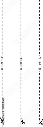 切り取り線のセット