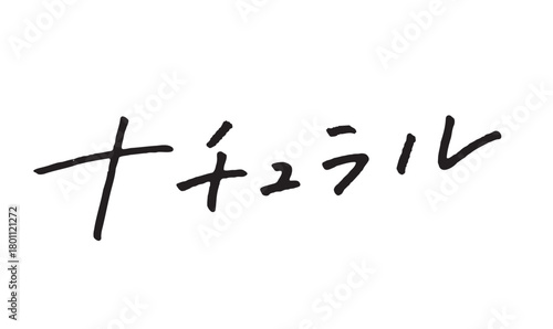 手書きカタカナ文字「ナチュラル」やさしい印象の筆記デザイン素材｜自然派,美容,無添加