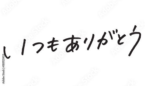 手書き日本語文字「いつもありがとう」感謝メッセージ素材｜お礼,感謝,ナチュラル