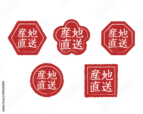 「産地直送」文字のスタンプ・ハンコ風アイコンセット 新鮮・安心！赤色の産地直送販促マーク