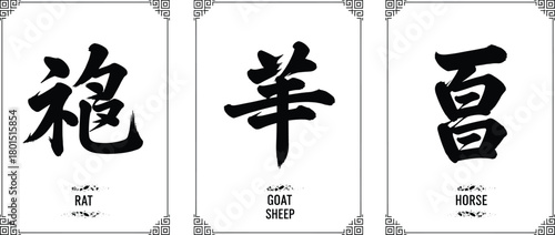 Chinese zodiac calligraphy panel set—Rat, Goat, and Horse characters with decorative borders for Lunar New Year and cultural visuals