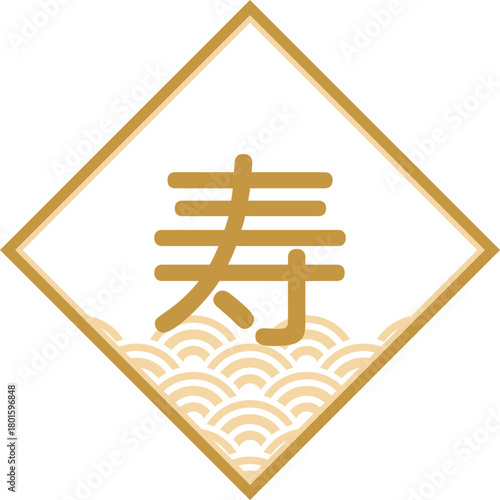 レトロポップな寿と青海波のアイコン