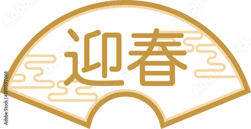 レトロポップな迎春と扇のアイコン