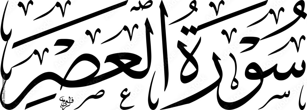 Naklejka premium Elegant black and white Arabic calligraphy of Surat Al-Asr from the Quran, showcasing traditional Islamic art and spiritual text.