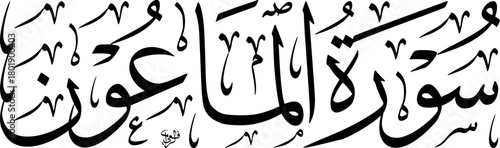 Elegant Arabic calligraphy of Surat Al-Ma'un from the Holy Quran, featuring traditional Islamic script and decorative elements.