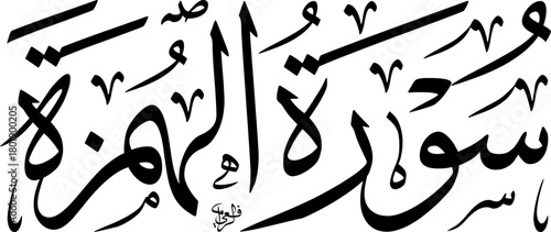 Elegant Arabic calligraphy of Surah Al-Humazah from the Holy Quran, rendered in a traditional script.