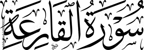 Elegant Arabic calligraphy of Surat Al-Qari'ah, the 101st chapter of the Quran, rendered in a classic script.