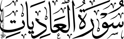 Arabic calligraphy of Surah Al-Adiyat, the 100th chapter of the Holy Quran, written in elegant traditional script on a white background.