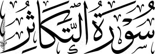 Elegant black and white Arabic calligraphy of Surah At-Takathur from the Quran, featuring traditional Islamic art script.