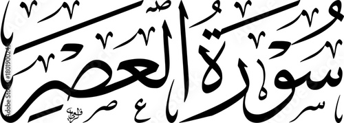 Elegant black and white Arabic calligraphy of Surat Al-Asr from the Quran, showcasing traditional Islamic art and spiritual text.