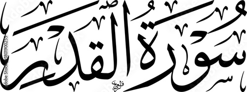 Elegant Arabic calligraphy of 'Surat Al-Qadr' (The Chapter of Power) from the Quran, rendered in a classical script.