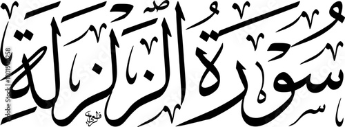 Elegant Arabic calligraphy of Surat Al-Zalzalah, the 99th chapter of the Holy Quran, rendered in a classic script.