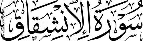 Elegant black Arabic calligraphy of 'Surat Al-Inshiqaq' from the Quran on a white background, showcasing traditional Islamic art and script.