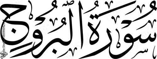Elegant black Arabic calligraphy of 'Surat Al-Buruj' (The Constellations), the 85th chapter of the Quran, on a white background, showcasing traditional Islamic art and scripture.