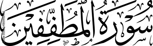 Elegant Arabic calligraphy of Surah Al-Mutaffifin from the Holy Quran, rendered in a traditional script.