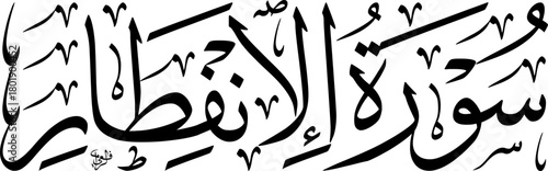 Arabic Thuluth Calligraphy of Surah Al-Infitar Title Vector SVG – Classic Islamic Horizontal Composition for Quranic Art and Educational Design