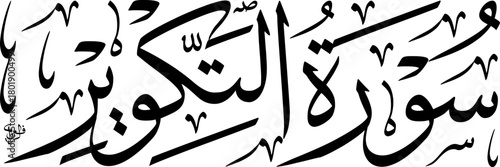 Elegant black and white Arabic calligraphy of Surat At-Takwir, a chapter from the Holy Quran, showcasing traditional Islamic art and scripture.