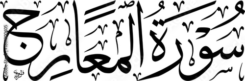 Arabic calligraphy of Surat Al-Ma'arij, the 70th chapter of the Holy Quran, presented in elegant black script on a white background.