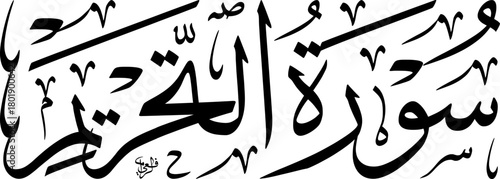 Elegant Arabic calligraphy of 'Surat At-Tahrim' (The Chapter of Prohibition) from the Quran, rendered in a classical script style.