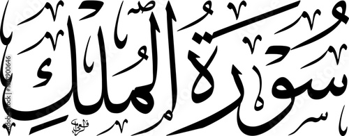 Arabic Thuluth Calligraphy of Surah Al-Mulk – Islamic Quranic Chapter Title in Elegant Black and White Vector Art