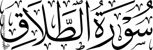 Elegant black and white Arabic calligraphy of Surah At-Talaq from the Holy Quran, showcasing traditional Islamic art script.