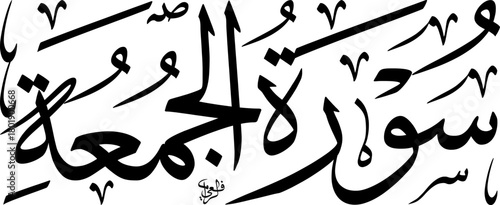 Elegant Arabic calligraphy of Surat Al-Jumu'ah, a significant chapter from the Holy Quran, rendered in a traditional and artistic script.