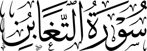 Elegant Arabic calligraphy of Surat At-Taghabun, a significant chapter from the Holy Quran, presented in a classic script.