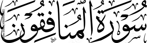 Arabic calligraphy of Surat Al-Munafiqun, a chapter from the Holy Quran, beautifully rendered in traditional script.