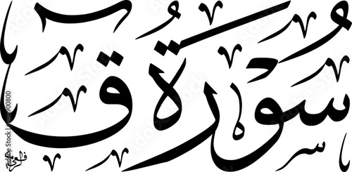 Elegant black Arabic calligraphy of Surah Qaf from the Quran on a white background, showcasing traditional Islamic art and scripture.