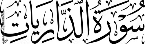 Elegant Arabic calligraphy of 'Surat Adh-Dhariyat' from the Holy Quran, featuring classic script and intricate details, presented in a black and white design.