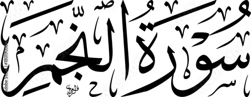 Elegant Arabic calligraphy of "Surat An-Najm" (The Star), a chapter from the Holy Quran, rendered in a traditional script with intricate details and flowing lines.