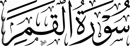 Elegant black and white Arabic calligraphy displaying 'Surat Al-Qamar' (The Chapter of the Moon) from the Quran, showcasing traditional Islamic art and script.