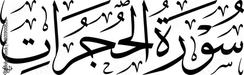 Elegant black Arabic calligraphy of Surah Al-Hujurat from the Quran on a white background, showcasing traditional Islamic art and scripture.
