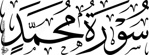 Elegant black Arabic calligraphy of 'Surah Muhammad' from the Quran on a white background, showcasing traditional Islamic art and scripture.