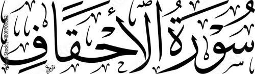 Elegant black and white Arabic calligraphy featuring the title "Surah Al-Ahqaf" from the Holy Quran.