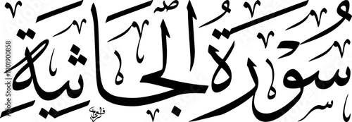 Elegant Arabic calligraphy of Surat Al-Jathiya, a chapter from the Holy Quran, rendered in black script on a clean white background.